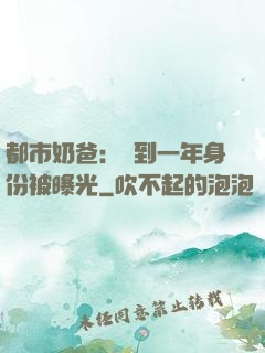 都市奶爸：簽到一年身份被曝光