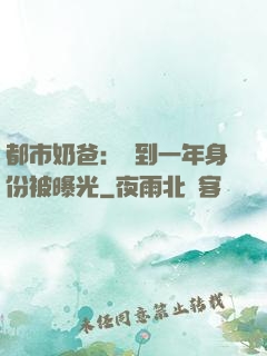都市奶爸：簽到一年身份被曝光
