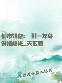 都市奶爸：簽到一年身份被曝光