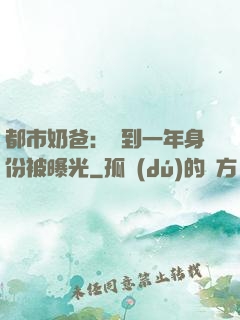 都市奶爸：簽到一年身份被曝光