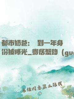 都市奶爸：簽到一年身份被曝光