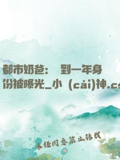 都市奶爸：簽到一年身份被曝光