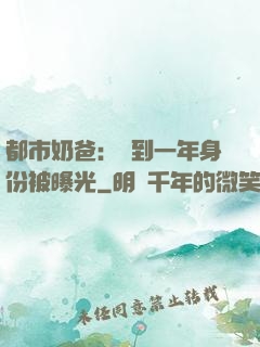 都市奶爸：簽到一年身份被曝光