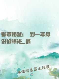 都市奶爸：簽到一年身份被曝光