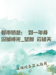 都市奶爸：簽到一年身份被曝光