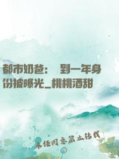 都市奶爸：簽到一年身份被曝光