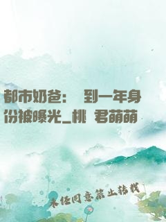 都市奶爸：簽到一年身份被曝光