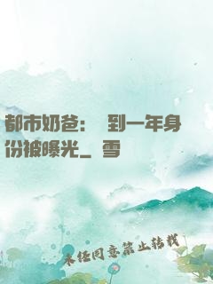 都市奶爸：簽到一年身份被曝光