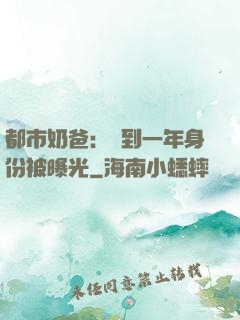 都市奶爸：簽到一年身份被曝光