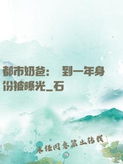 都市奶爸：簽到一年身份被曝光