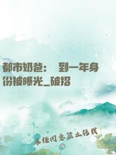 都市奶爸：簽到一年身份被曝光