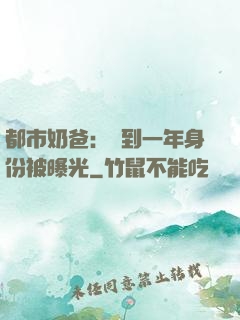 都市奶爸：簽到一年身份被曝光