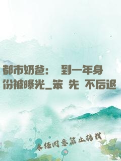 都市奶爸：簽到一年身份被曝光