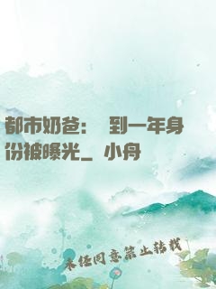 都市奶爸：簽到一年身份被曝光