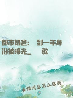 都市奶爸：簽到一年身份被曝光
