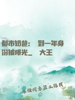 都市奶爸：簽到一年身份被曝光