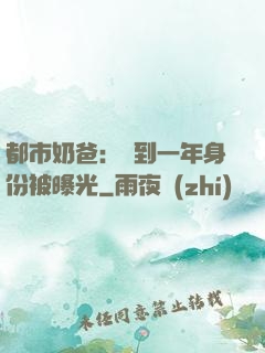 都市奶爸：簽到一年身份被曝光