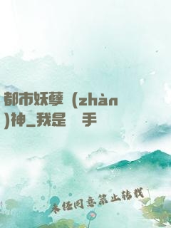 都市妖孽戰(zhàn)神