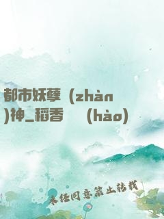 都市妖孽戰(zhàn)神