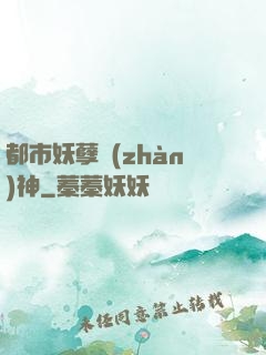 都市妖孽戰(zhàn)神