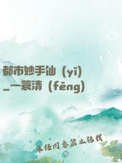 都市妙手仙醫(yī)