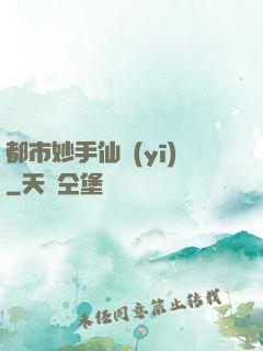 都市妙手仙醫(yī)