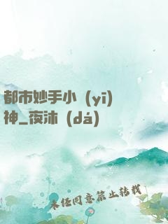 都市妙手小醫(yī)神