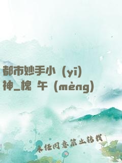 都市妙手小醫(yī)神