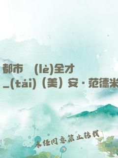 都市娛樂(lè)全才