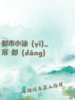 都市小仙醫(yī)