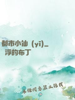 都市小仙醫(yī)