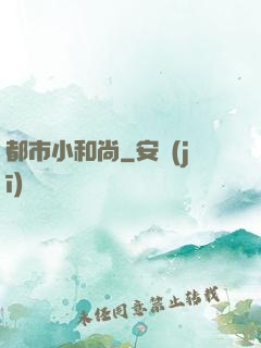 都市小和尚