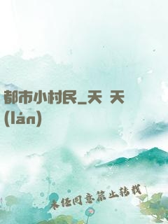 都市小村民
