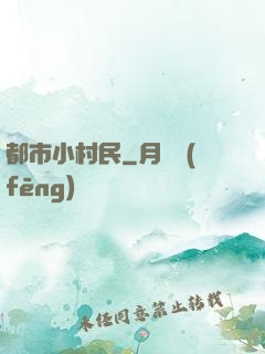 都市小村民