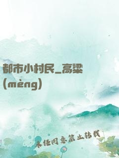 都市小村民