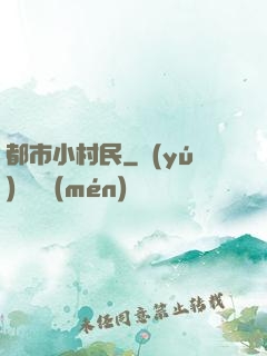 都市小村民