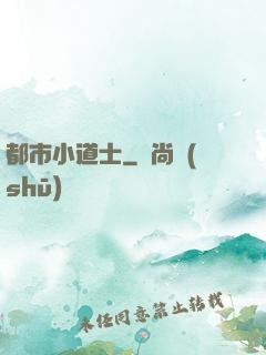 都市小道士
