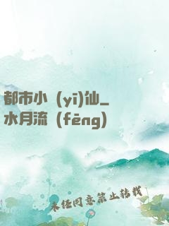 都市小醫(yī)仙