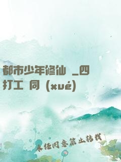 都市少年修仙記