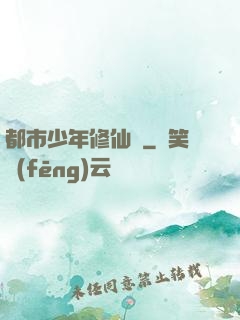 都市少年修仙記