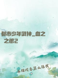 都市少年武神