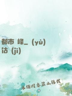 都市巔峰