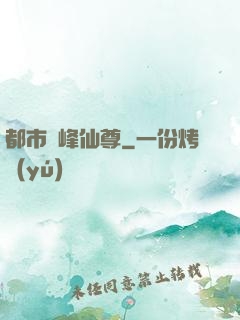 都市巔峰仙尊