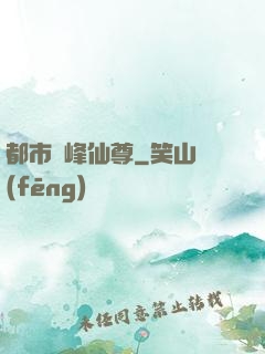 都市巔峰仙尊
