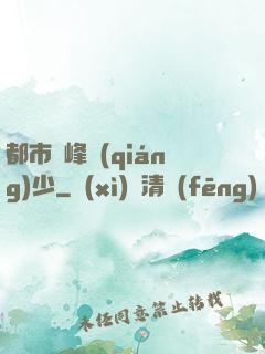 都市巔峰強(qiáng)少