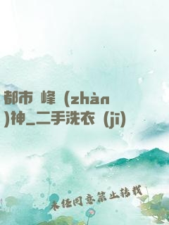 都市巔峰戰(zhàn)神