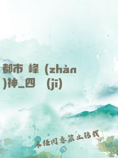 都市巔峰戰(zhàn)神