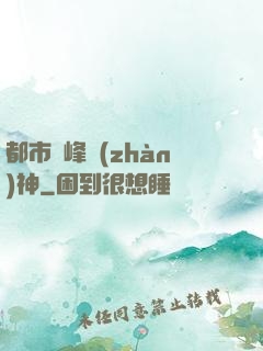都市巔峰戰(zhàn)神
