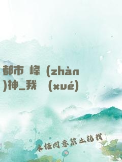 都市巔峰戰(zhàn)神