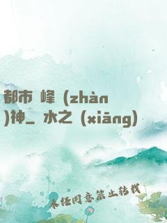 都市巔峰戰(zhàn)神